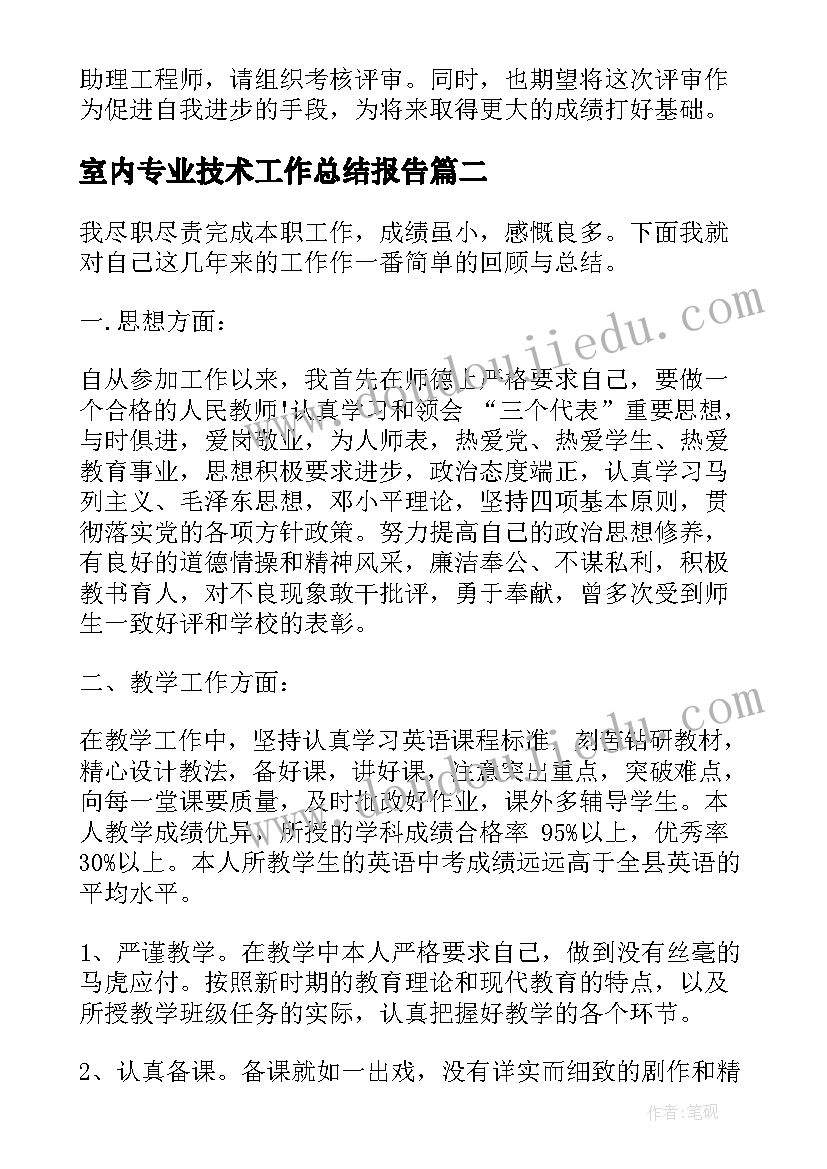 2023年室内专业技术工作总结报告 个人专业技术工作总结报告(优质7篇)