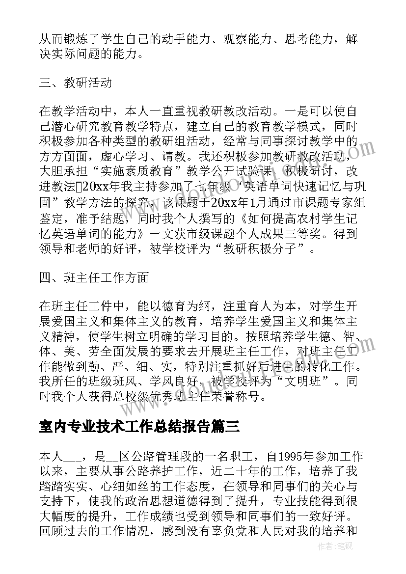 2023年室内专业技术工作总结报告 个人专业技术工作总结报告(优质7篇)