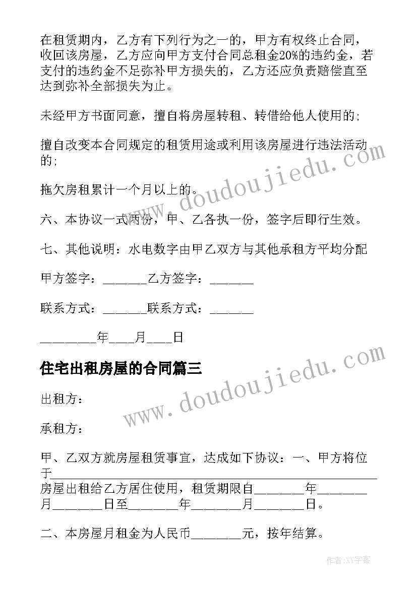 住宅出租房屋的合同(优秀8篇)