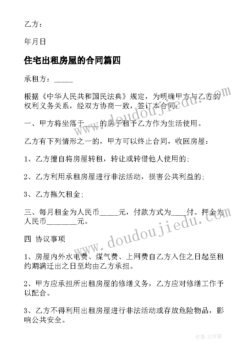 住宅出租房屋的合同(优秀8篇)