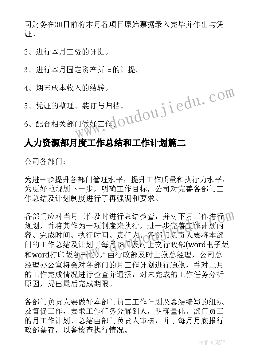 最新人力资源部月度工作总结和工作计划 月度工作计划(优秀7篇)