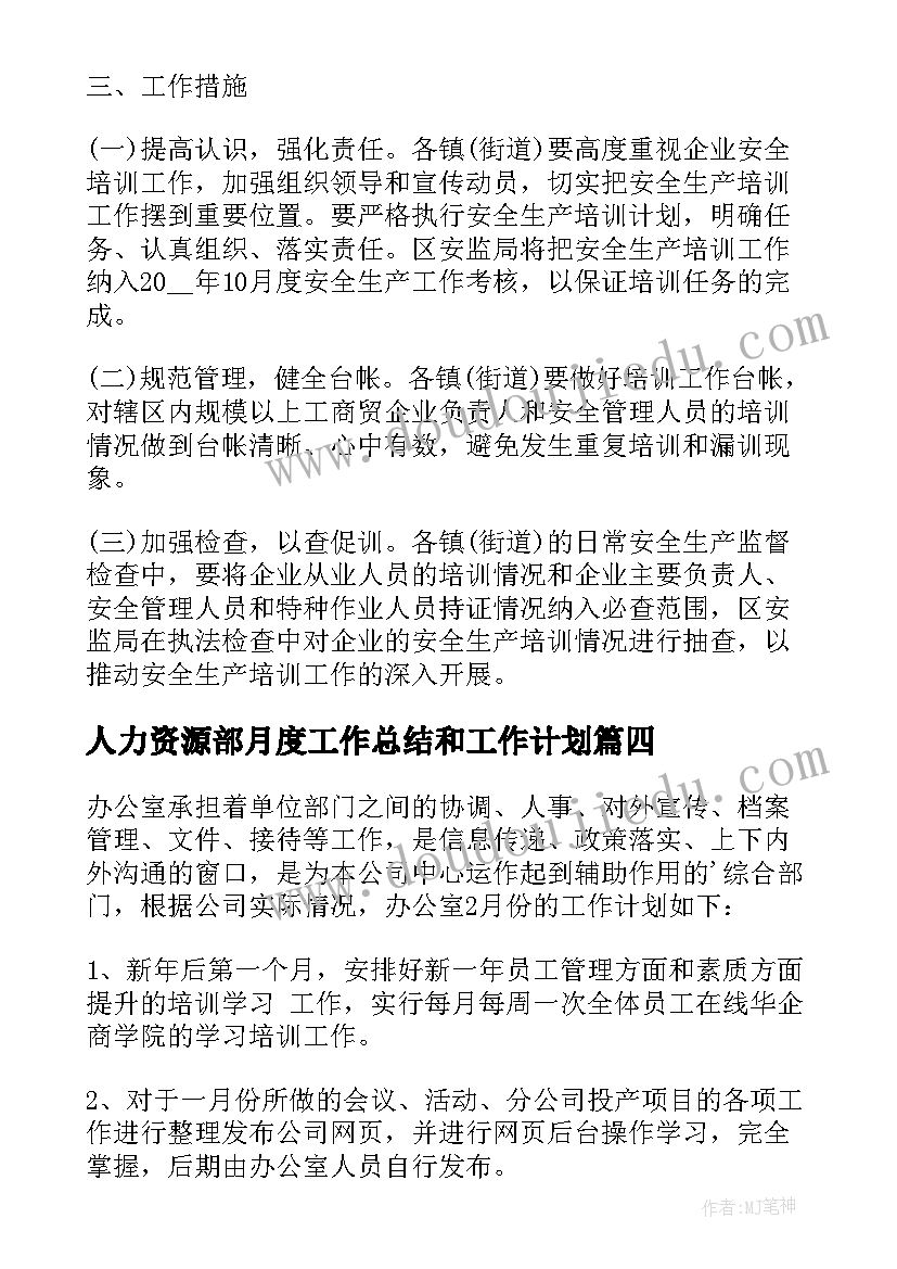 最新人力资源部月度工作总结和工作计划 月度工作计划(优秀7篇)