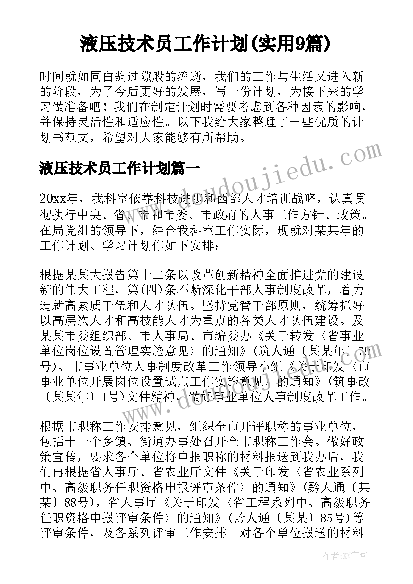 液压技术员工作计划(实用9篇)