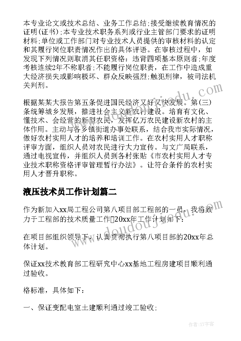 液压技术员工作计划(实用9篇)