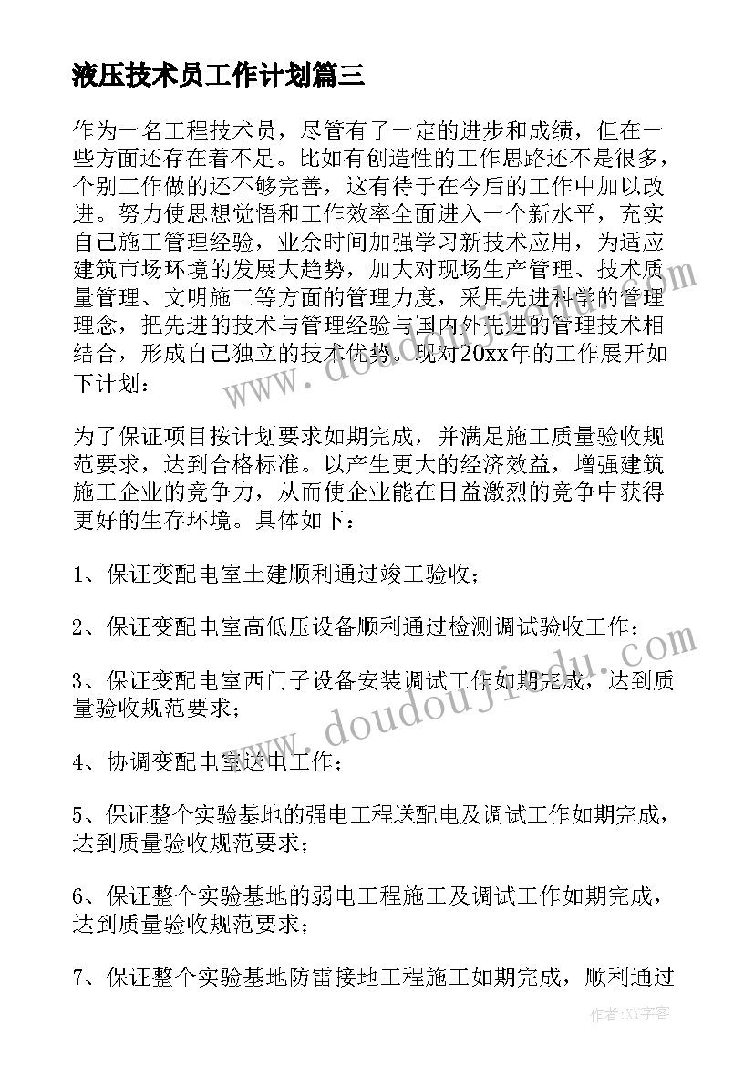 液压技术员工作计划(实用9篇)