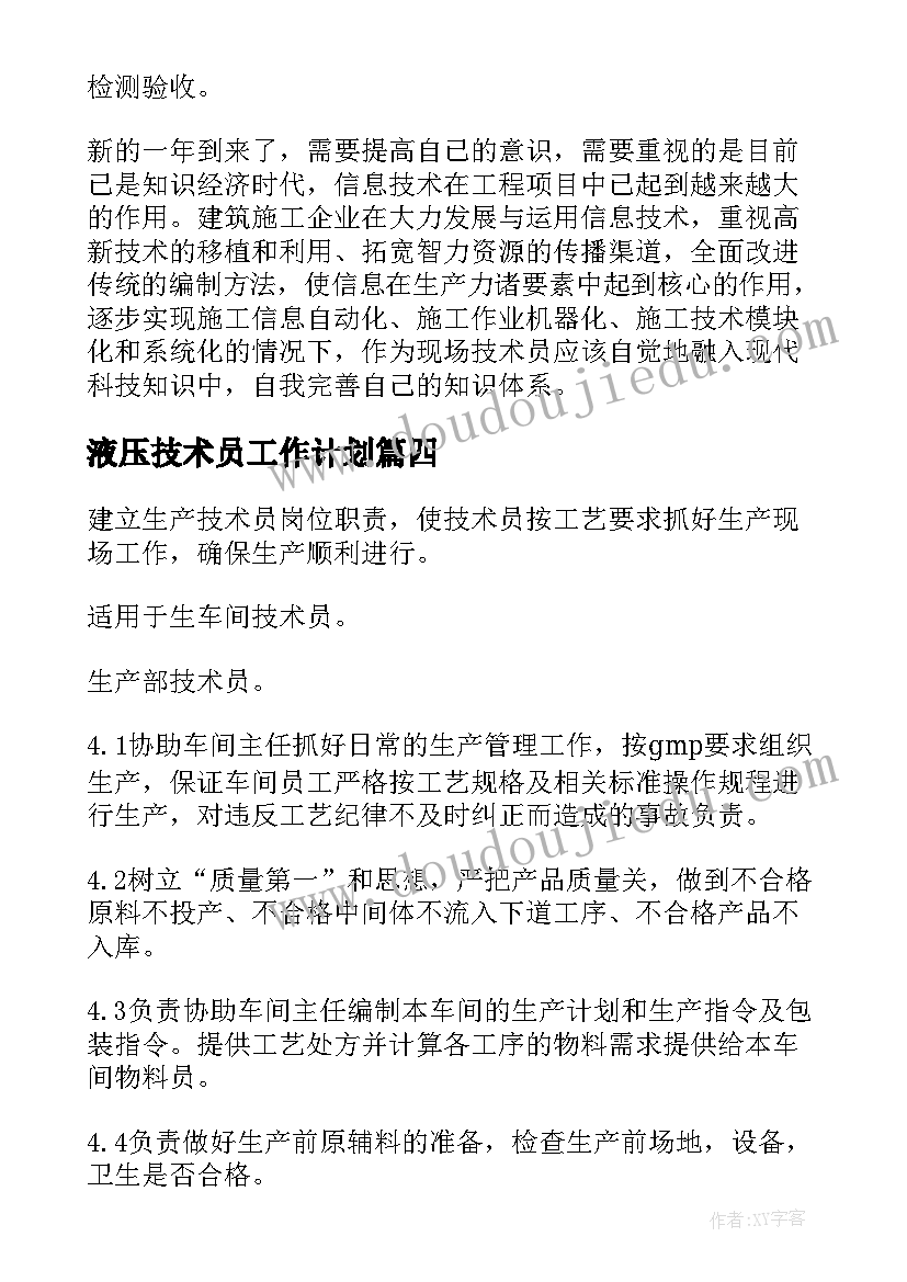 液压技术员工作计划(实用9篇)