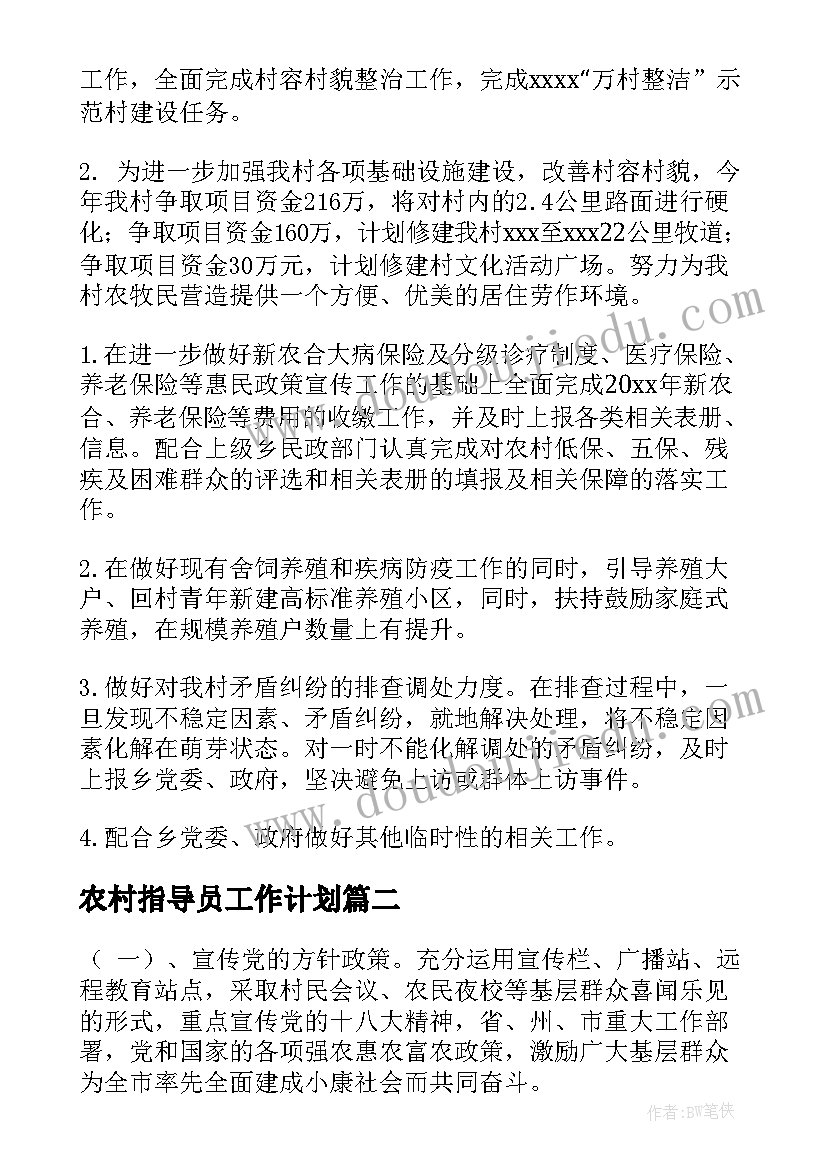 2023年农村指导员工作计划(优秀9篇)