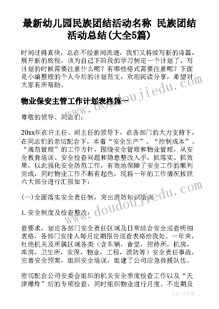 最新幼儿园民族团结活动名称 民族团结活动总结(大全5篇)