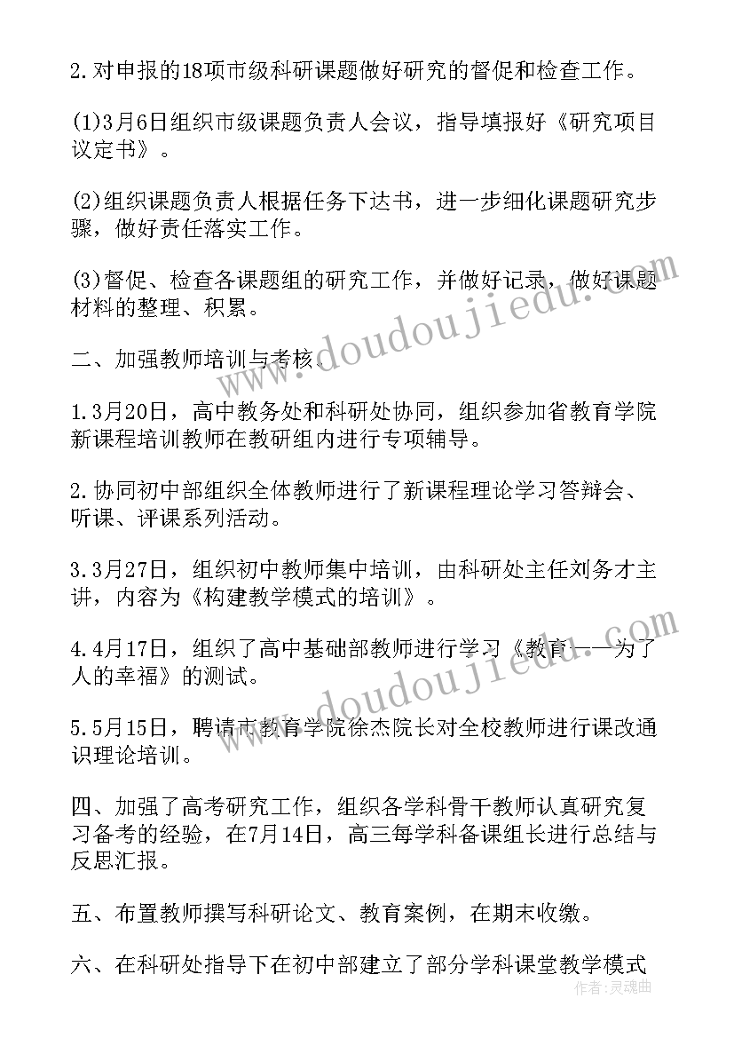 最新教科研工作计划中学 科研处工作总结(大全5篇)