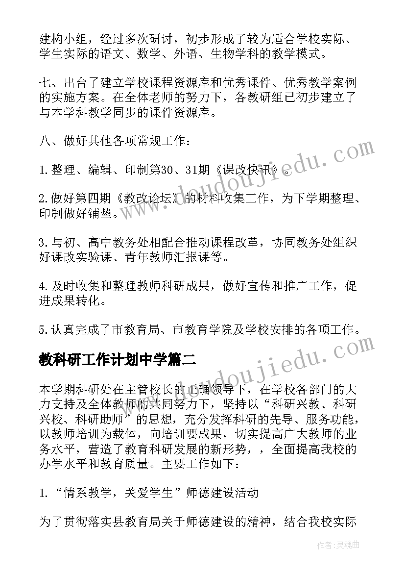 最新教科研工作计划中学 科研处工作总结(大全5篇)