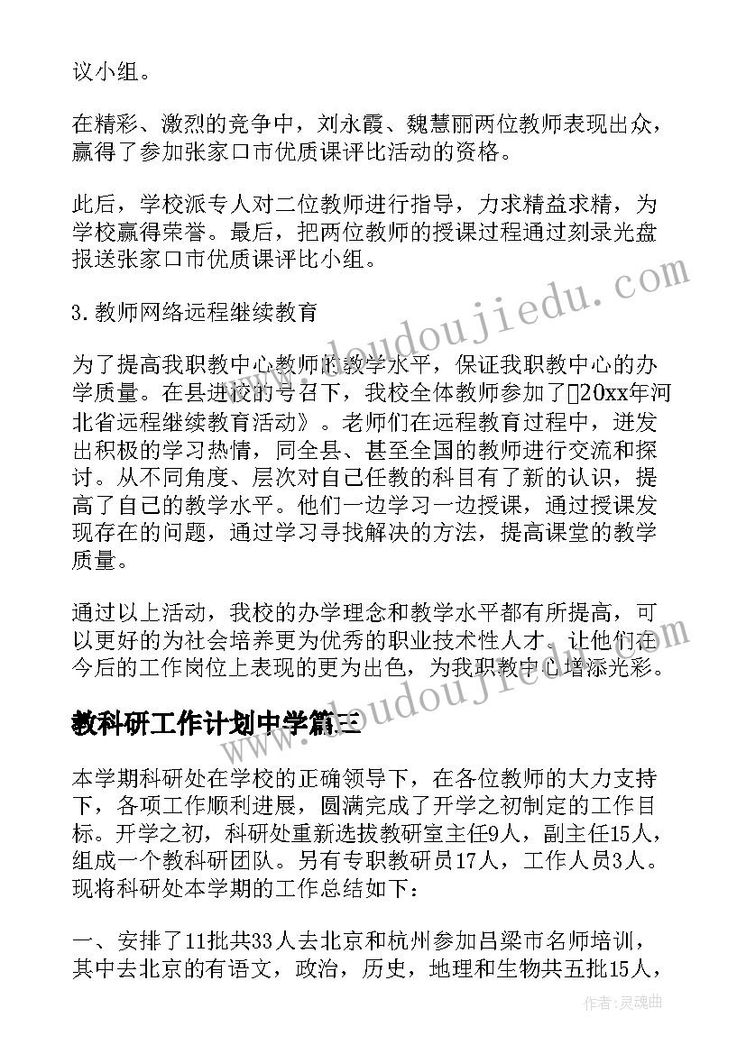 最新教科研工作计划中学 科研处工作总结(大全5篇)