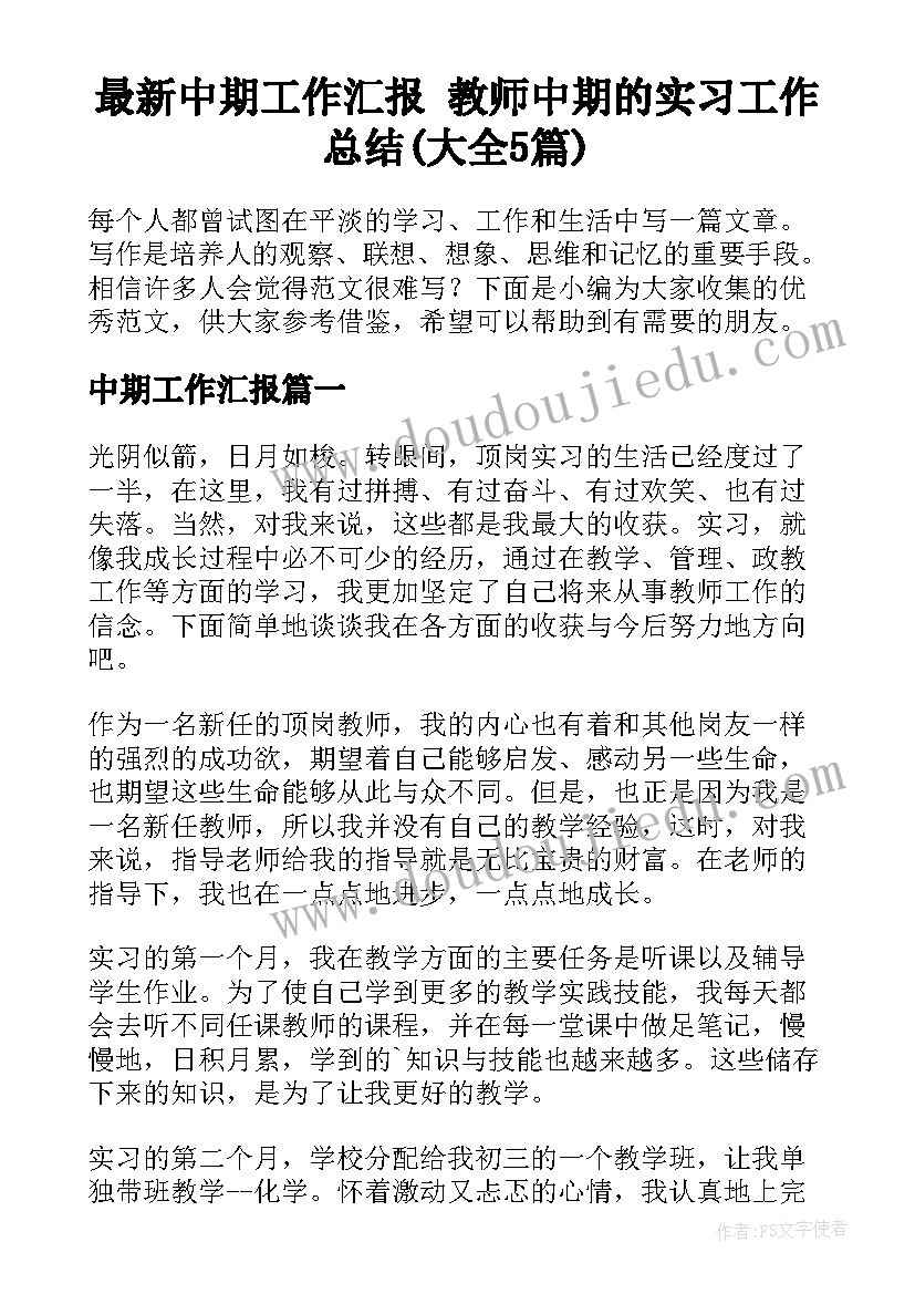 最新中期工作汇报 教师中期的实习工作总结(大全5篇)