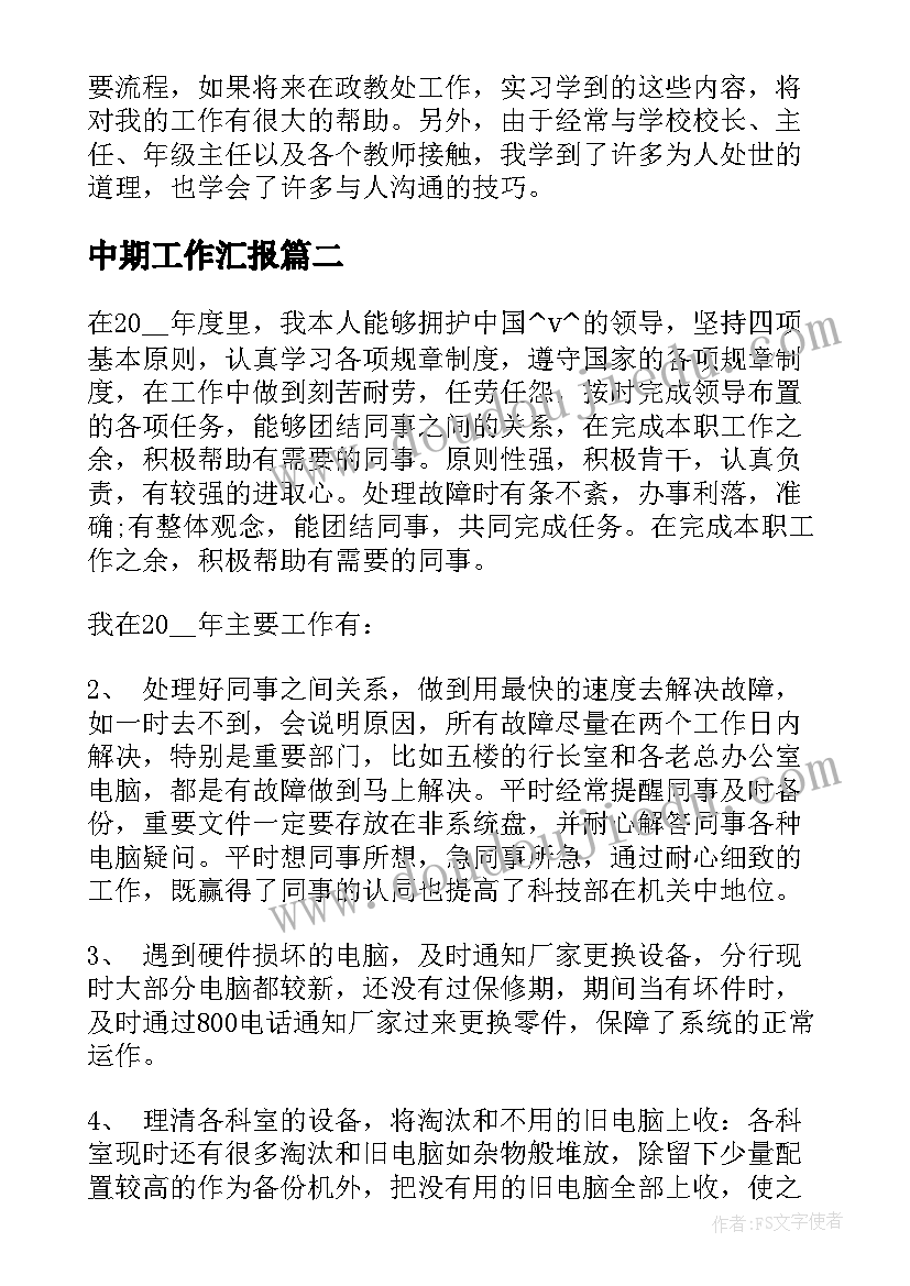 最新中期工作汇报 教师中期的实习工作总结(大全5篇)