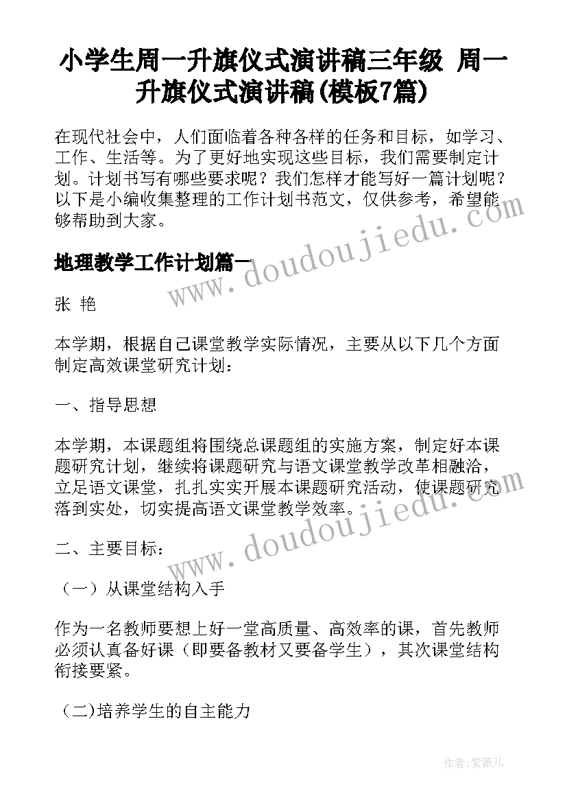 小学生周一升旗仪式演讲稿三年级 周一升旗仪式演讲稿(模板7篇)