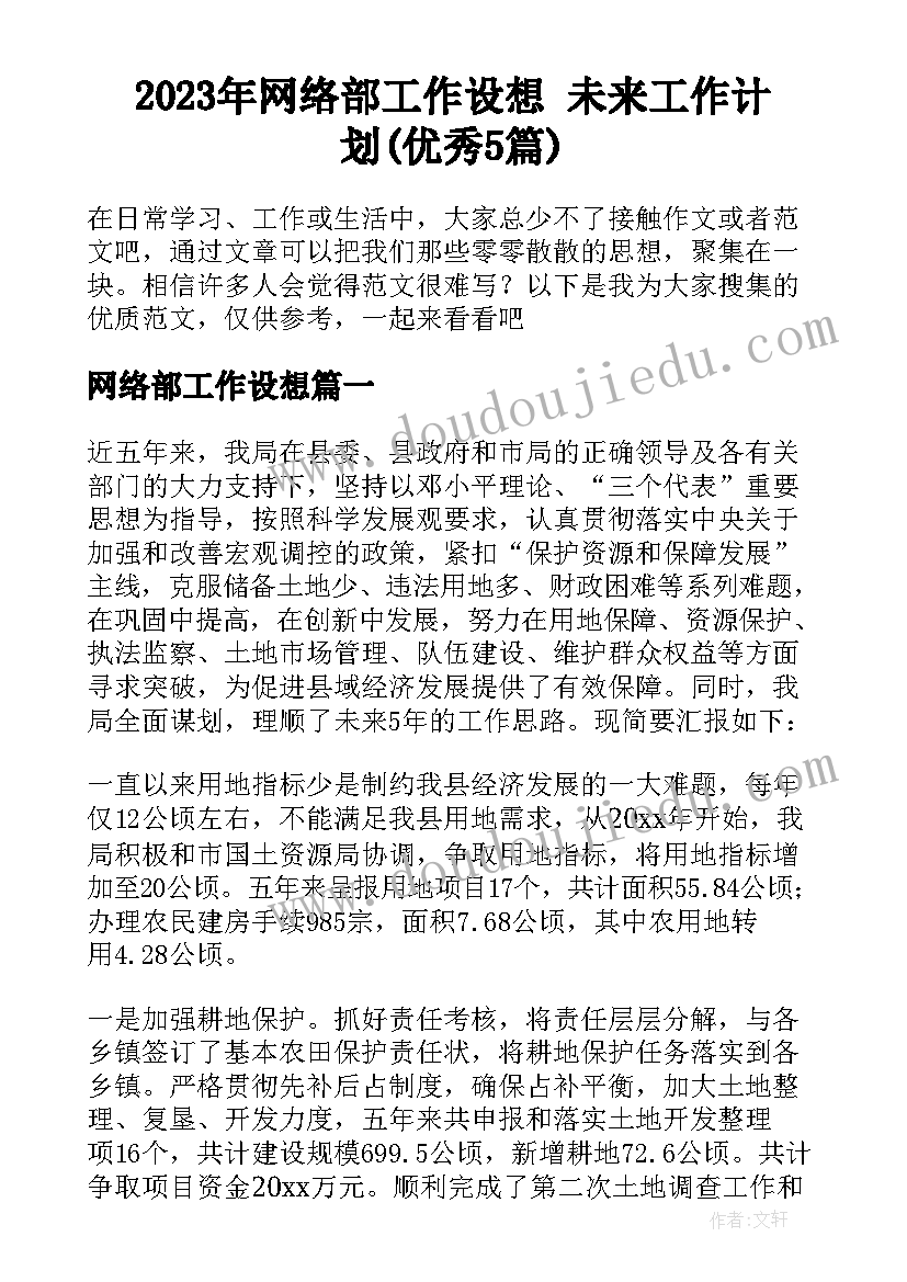 2023年网络部工作设想 未来工作计划(优秀5篇)