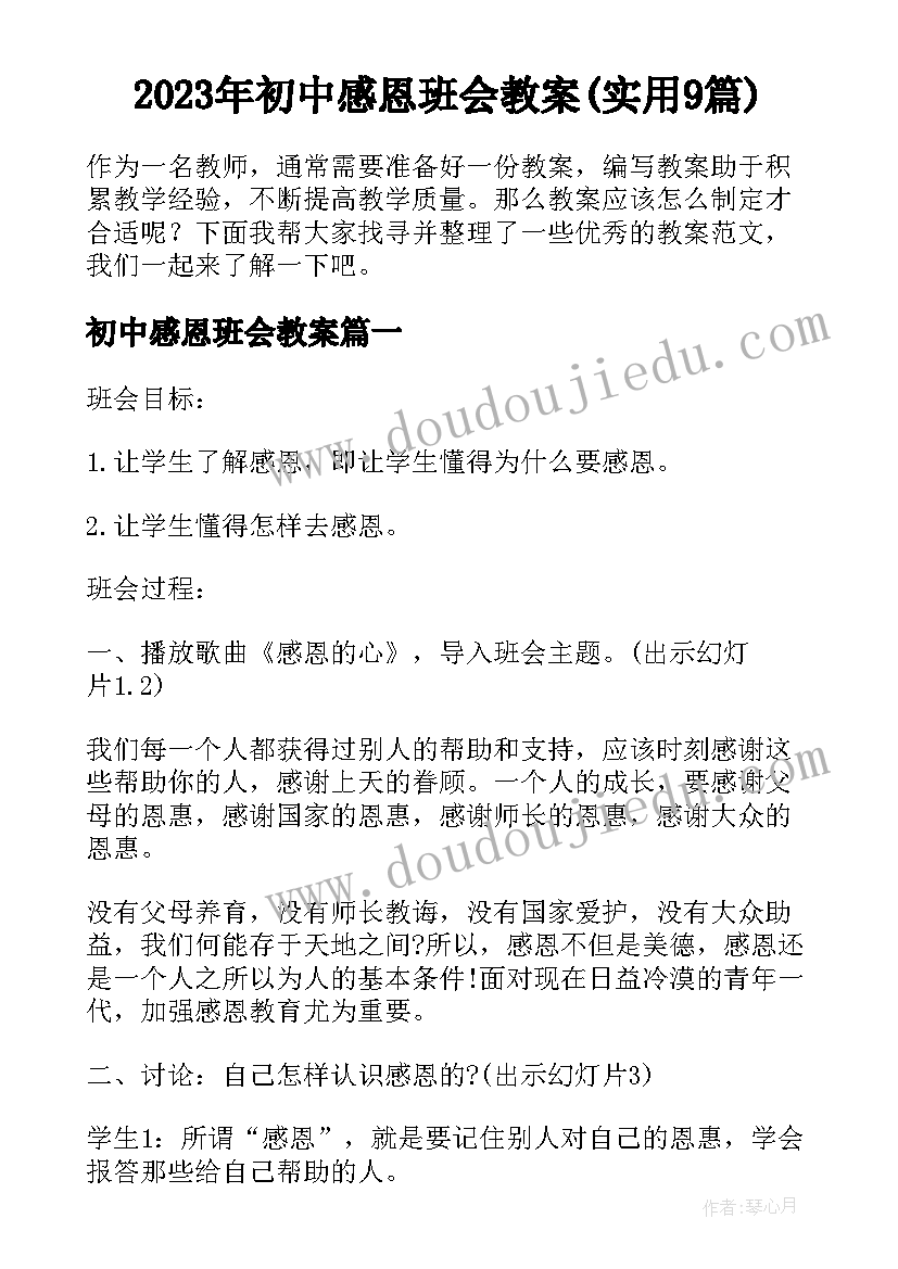 2023年初中感恩班会教案(实用9篇)