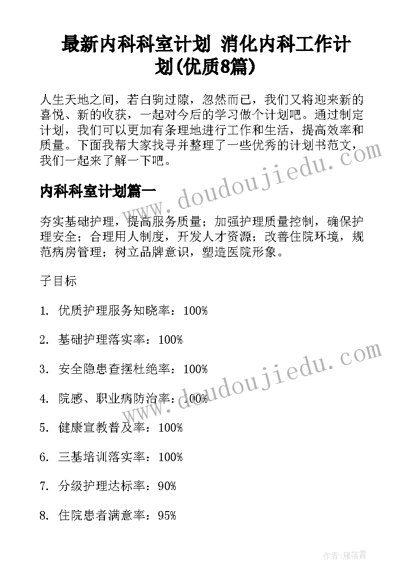 最新内科科室计划 消化内科工作计划(优质8篇)