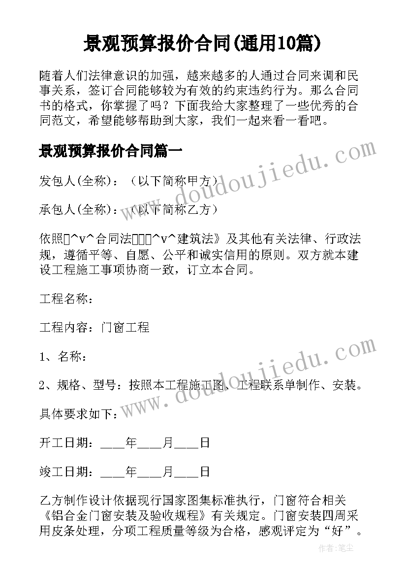 景观预算报价合同(通用10篇)