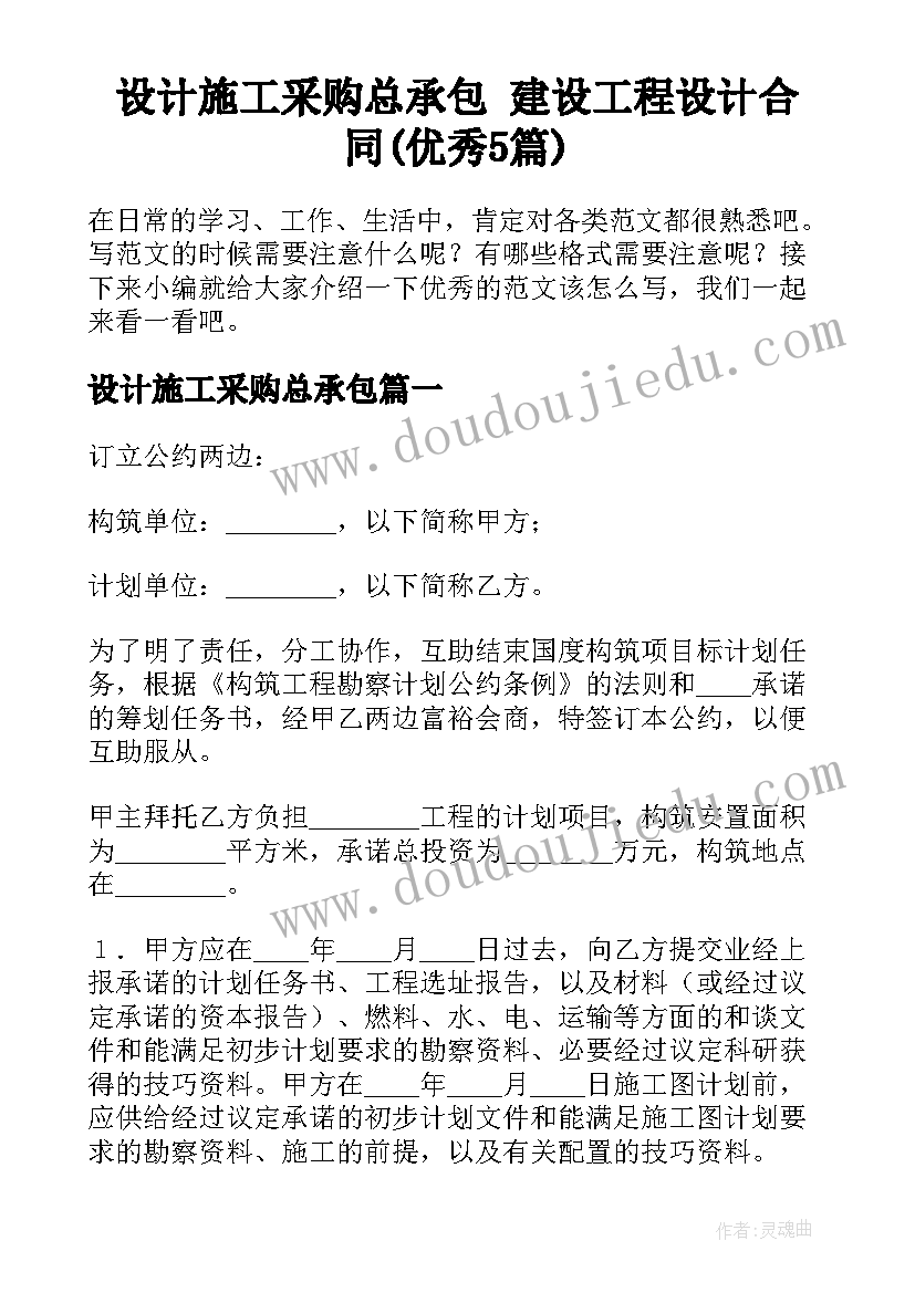 设计施工采购总承包 建设工程设计合同(优秀5篇)