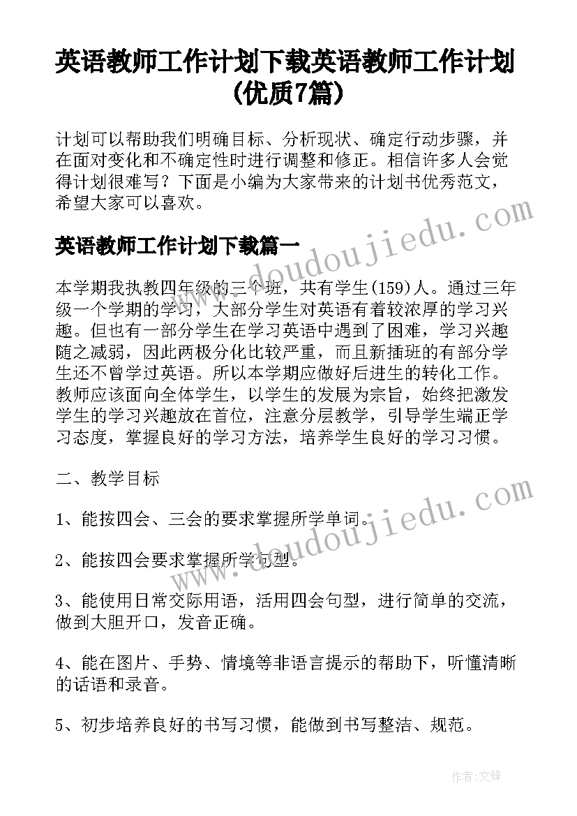 英语教师工作计划下载 英语教师工作计划(优质7篇)