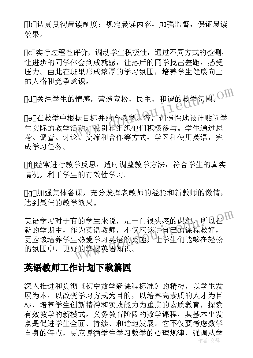 英语教师工作计划下载 英语教师工作计划(优质7篇)