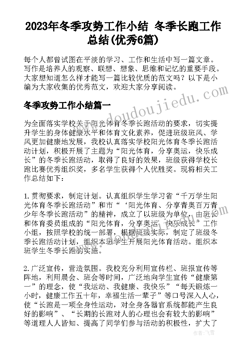 2023年冬季攻势工作小结 冬季长跑工作总结(优秀6篇)