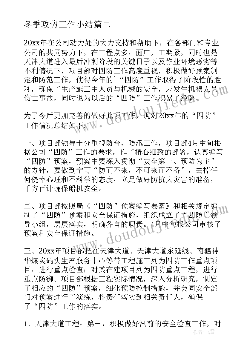 2023年冬季攻势工作小结 冬季长跑工作总结(优秀6篇)