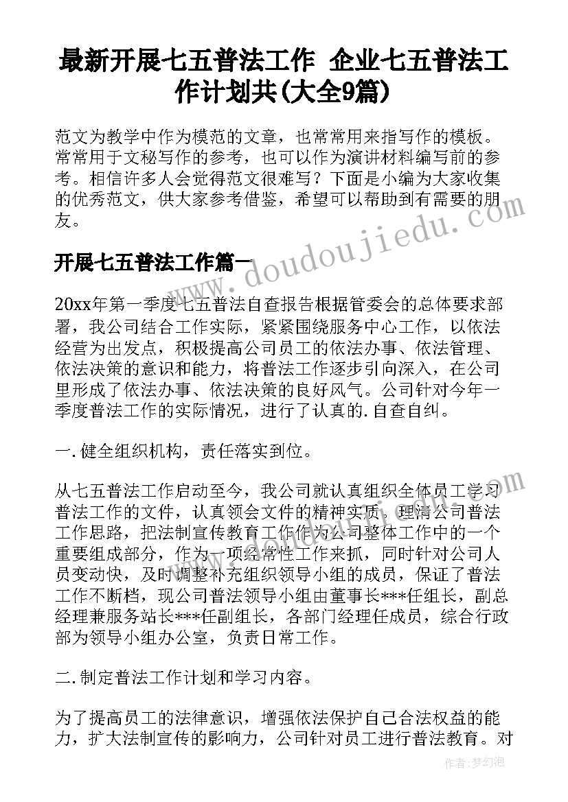 最新开展七五普法工作 企业七五普法工作计划共(大全9篇)