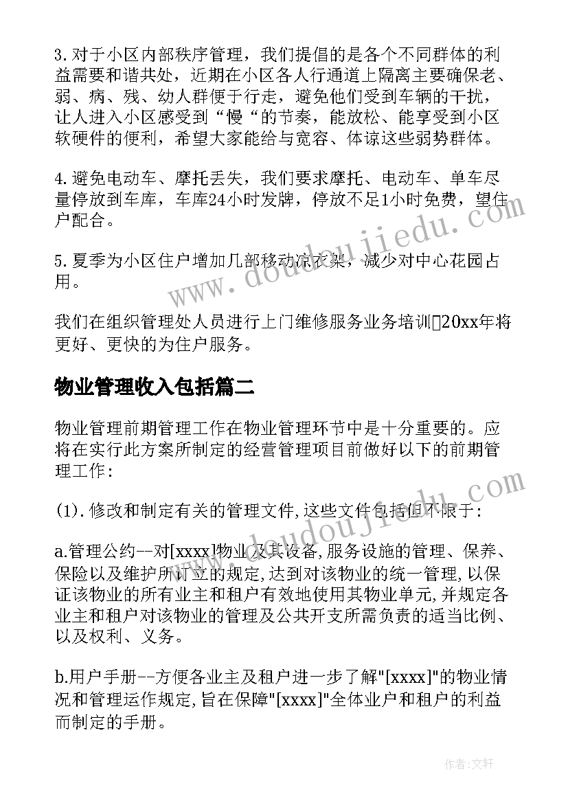 最新物业管理收入包括 物业管理工作计划(汇总7篇)