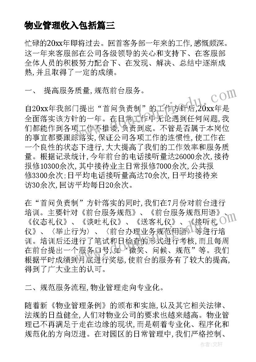 最新物业管理收入包括 物业管理工作计划(汇总7篇)