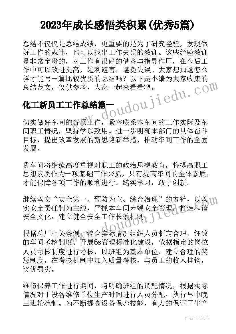 2023年成长感悟类积累(优秀5篇)