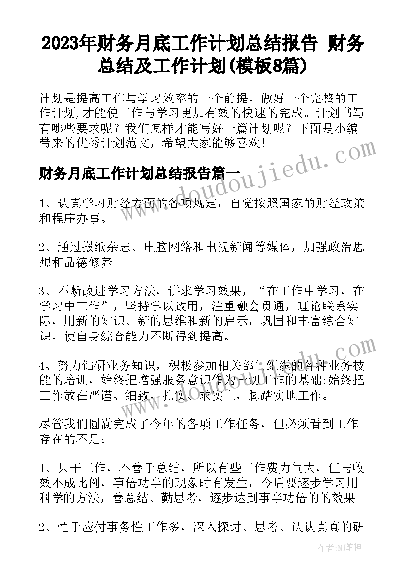 2023年财务月底工作计划总结报告 财务总结及工作计划(模板8篇)