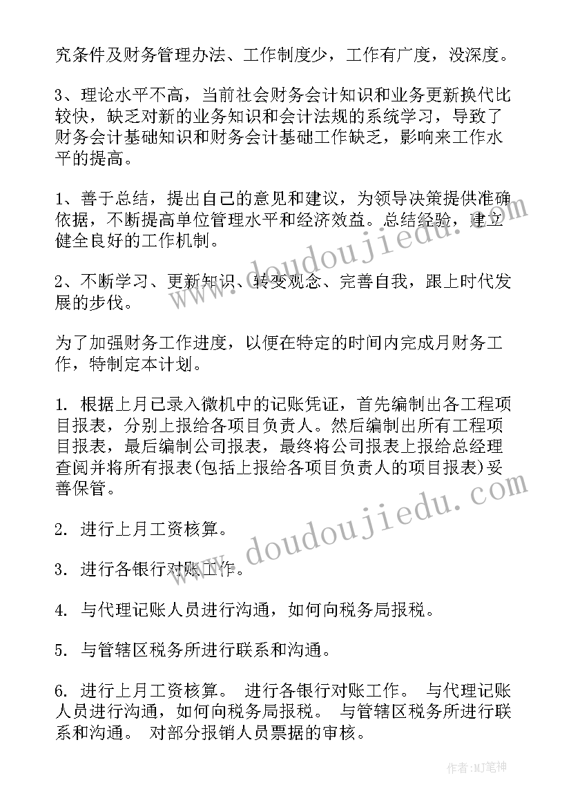 2023年财务月底工作计划总结报告 财务总结及工作计划(模板8篇)