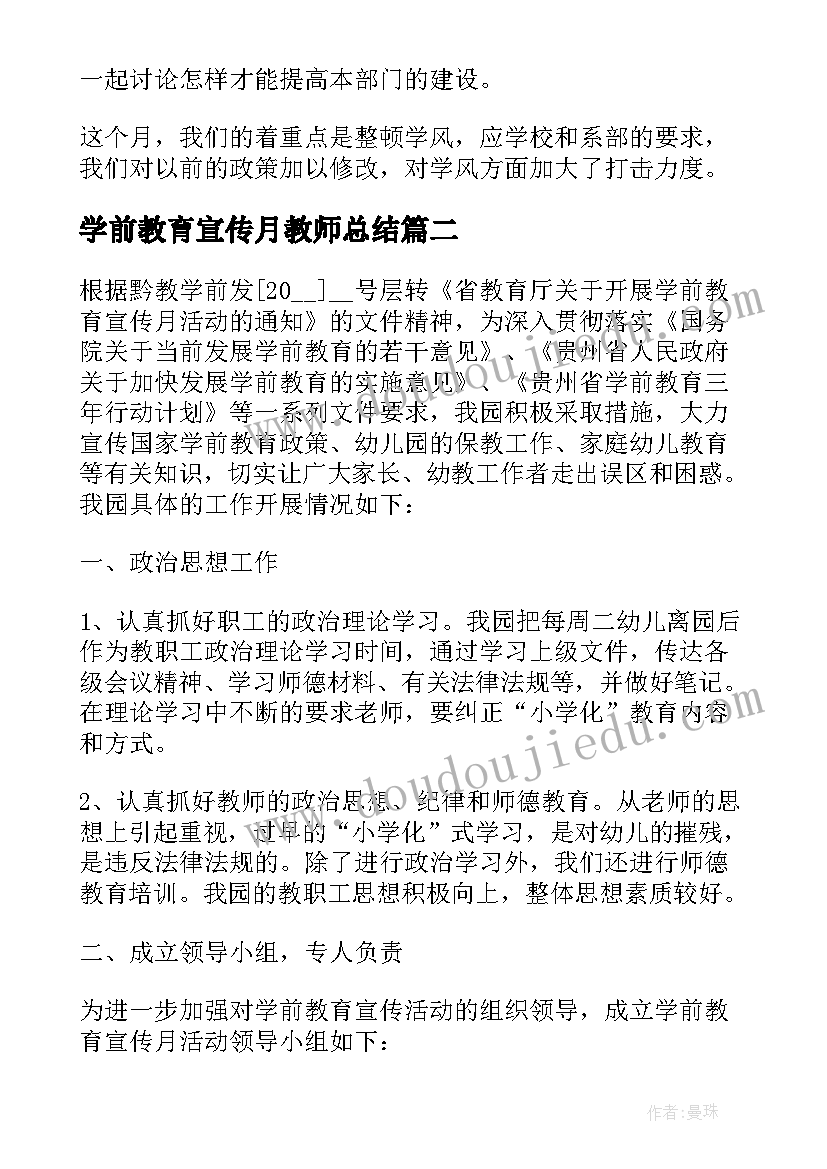 2023年学前教育宣传月教师总结 月工作总结会议(实用5篇)