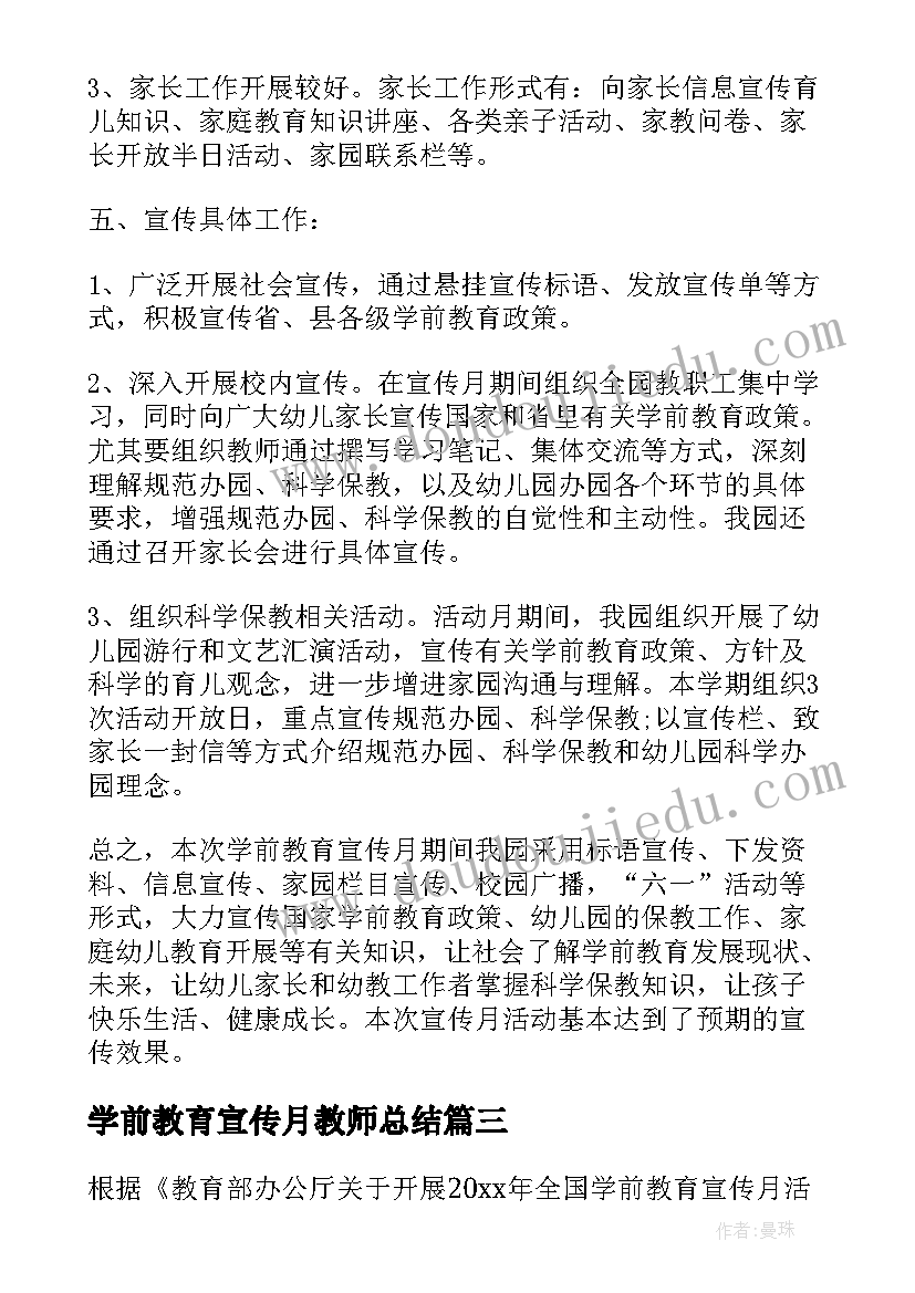 2023年学前教育宣传月教师总结 月工作总结会议(实用5篇)