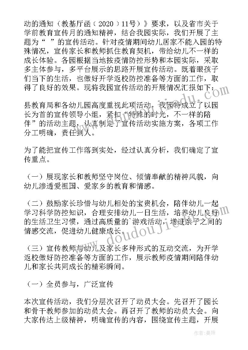 2023年学前教育宣传月教师总结 月工作总结会议(实用5篇)