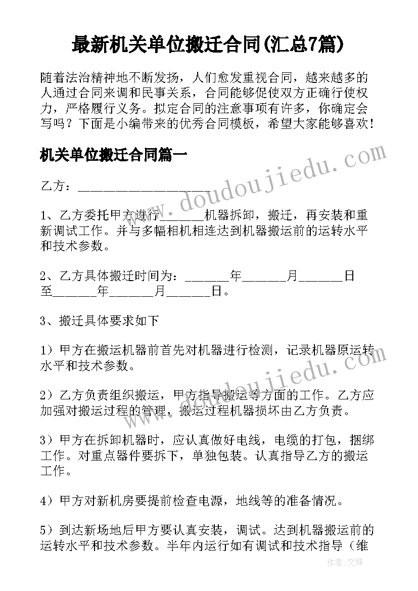 最新机关单位搬迁合同(汇总7篇)