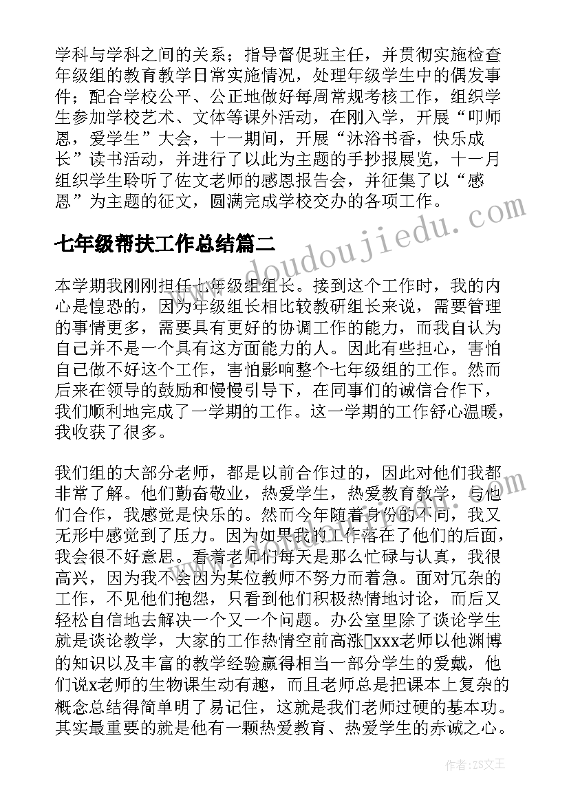 最新七年级帮扶工作总结(优秀8篇)