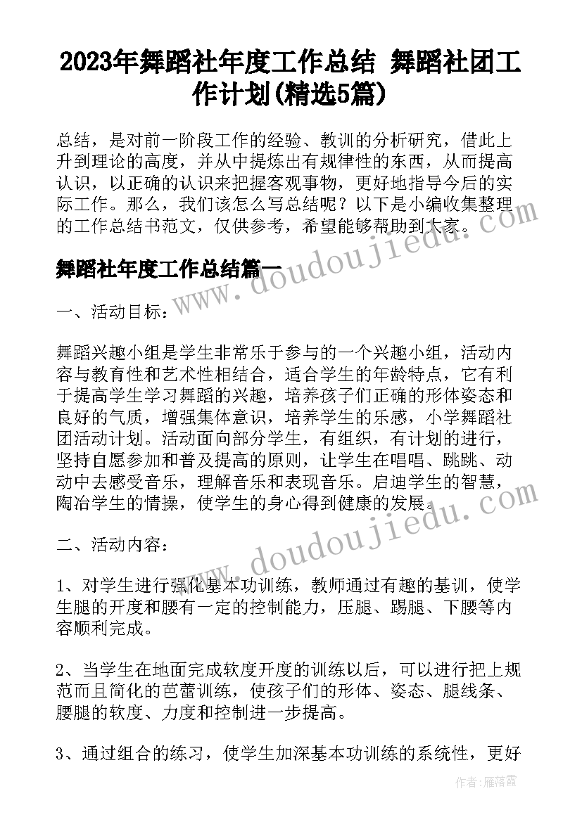 2023年舞蹈社年度工作总结 舞蹈社团工作计划(精选5篇)