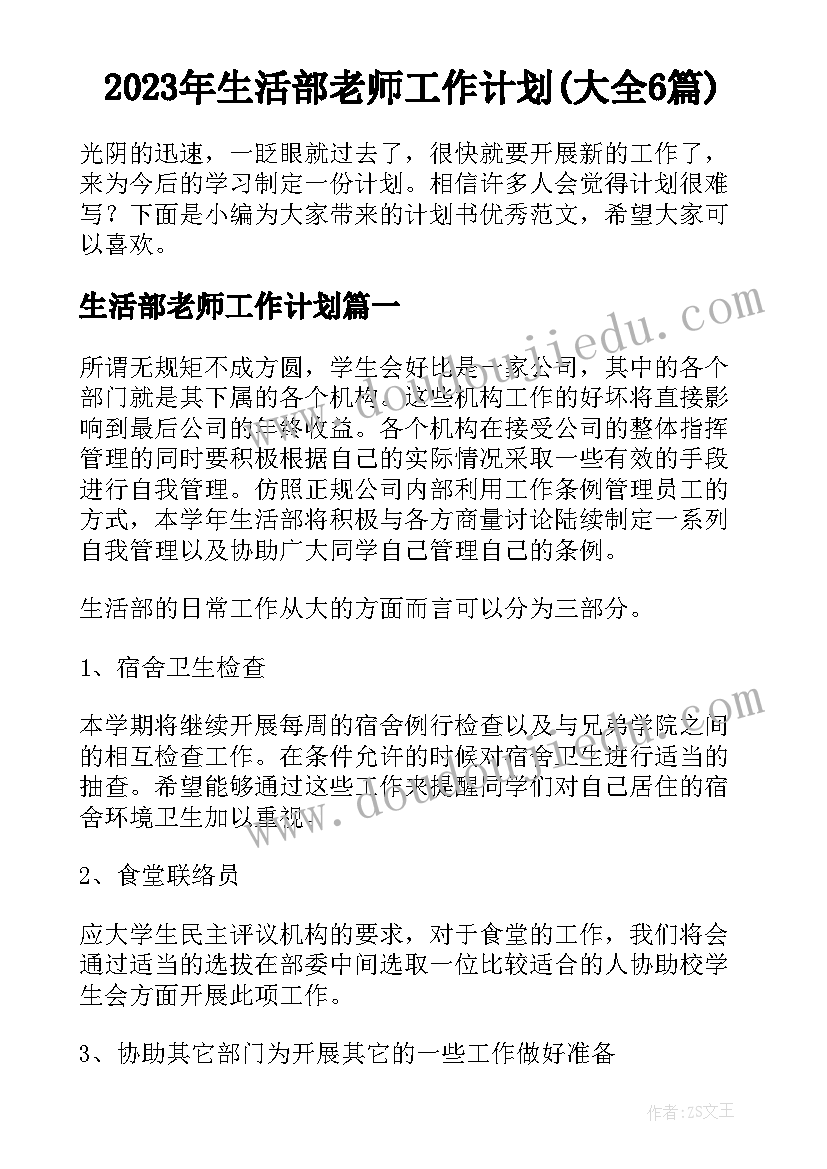 2023年生活部老师工作计划(大全6篇)