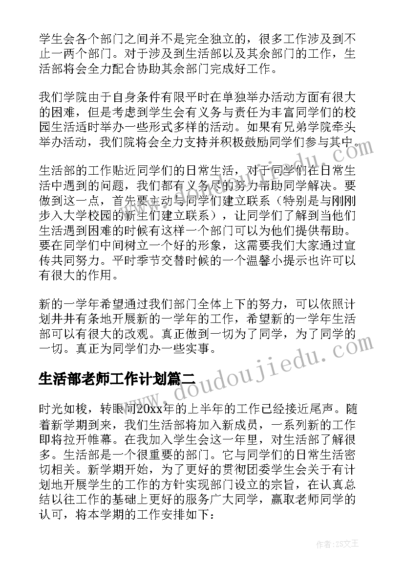 2023年生活部老师工作计划(大全6篇)