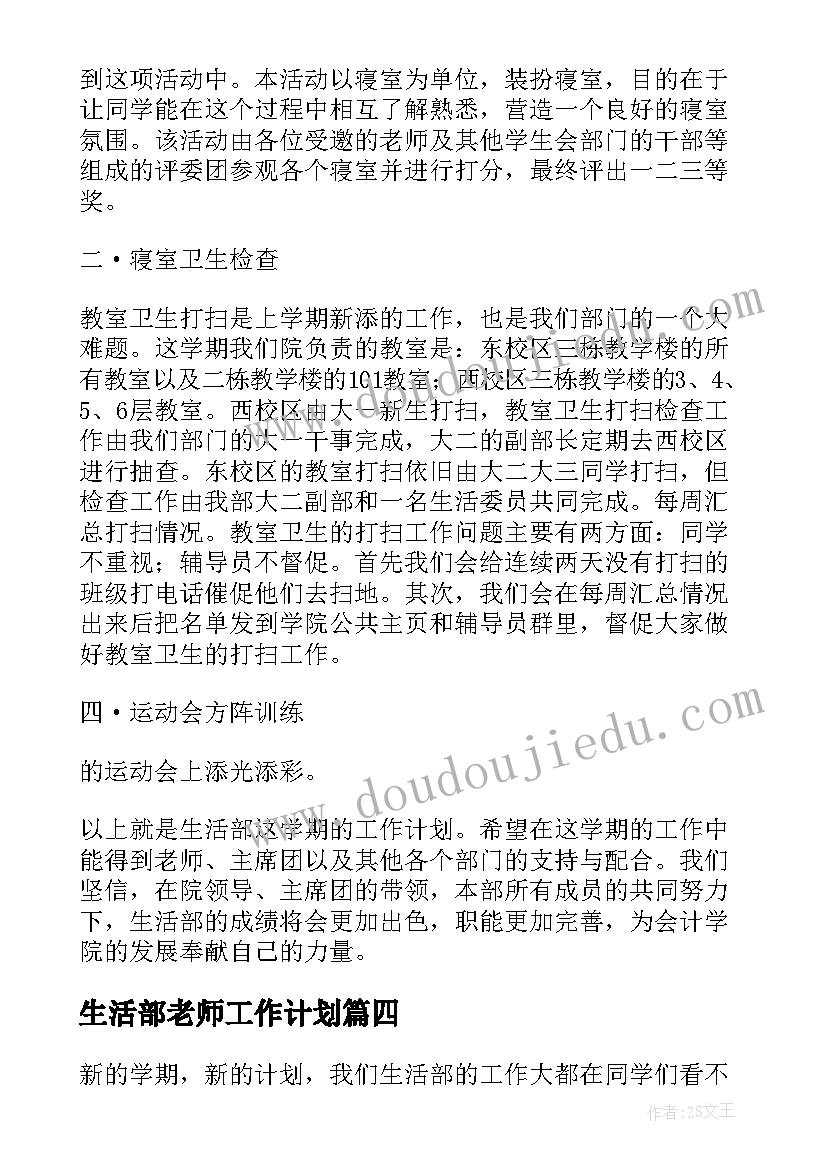 2023年生活部老师工作计划(大全6篇)