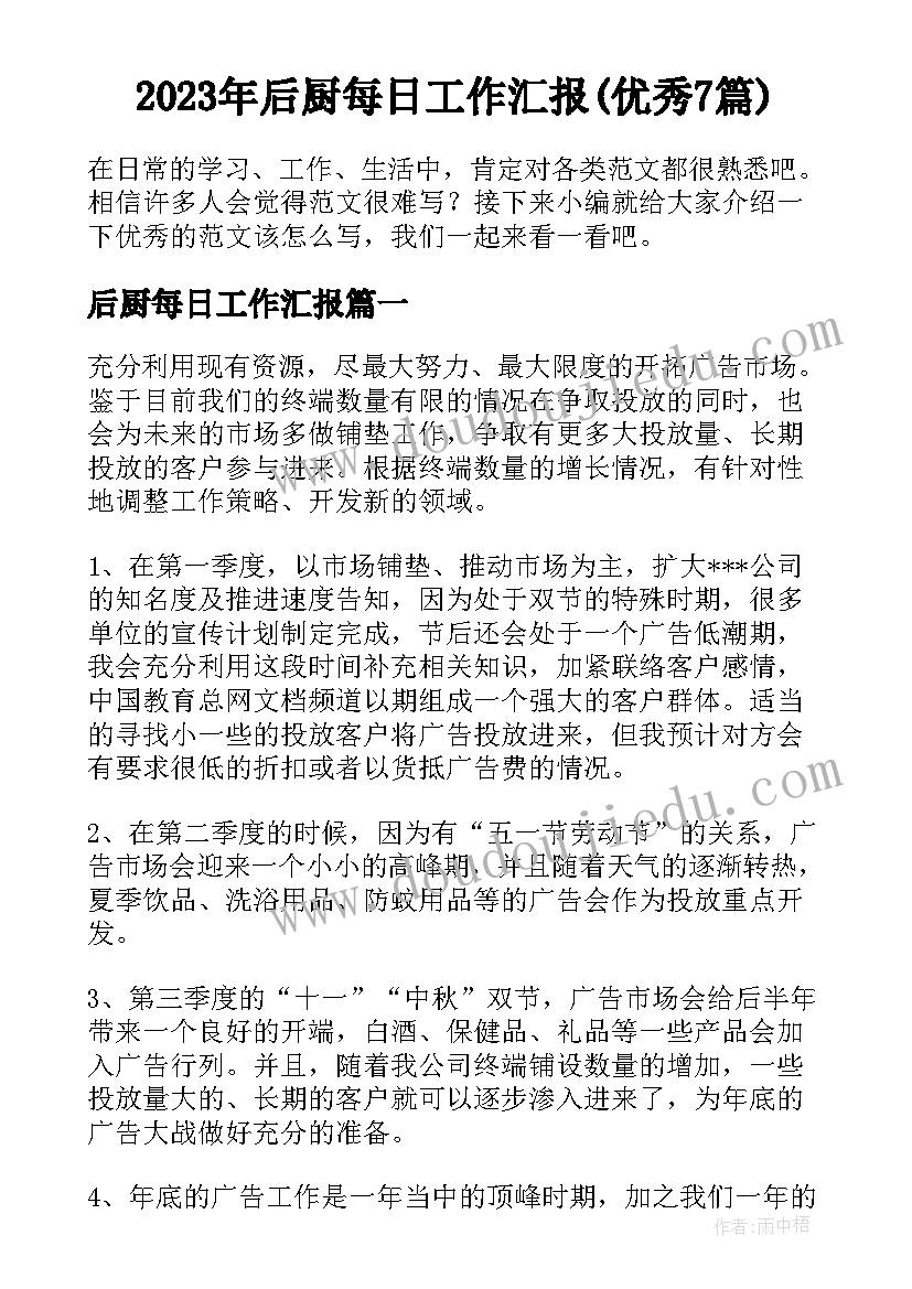 2023年后厨每日工作汇报(优秀7篇)