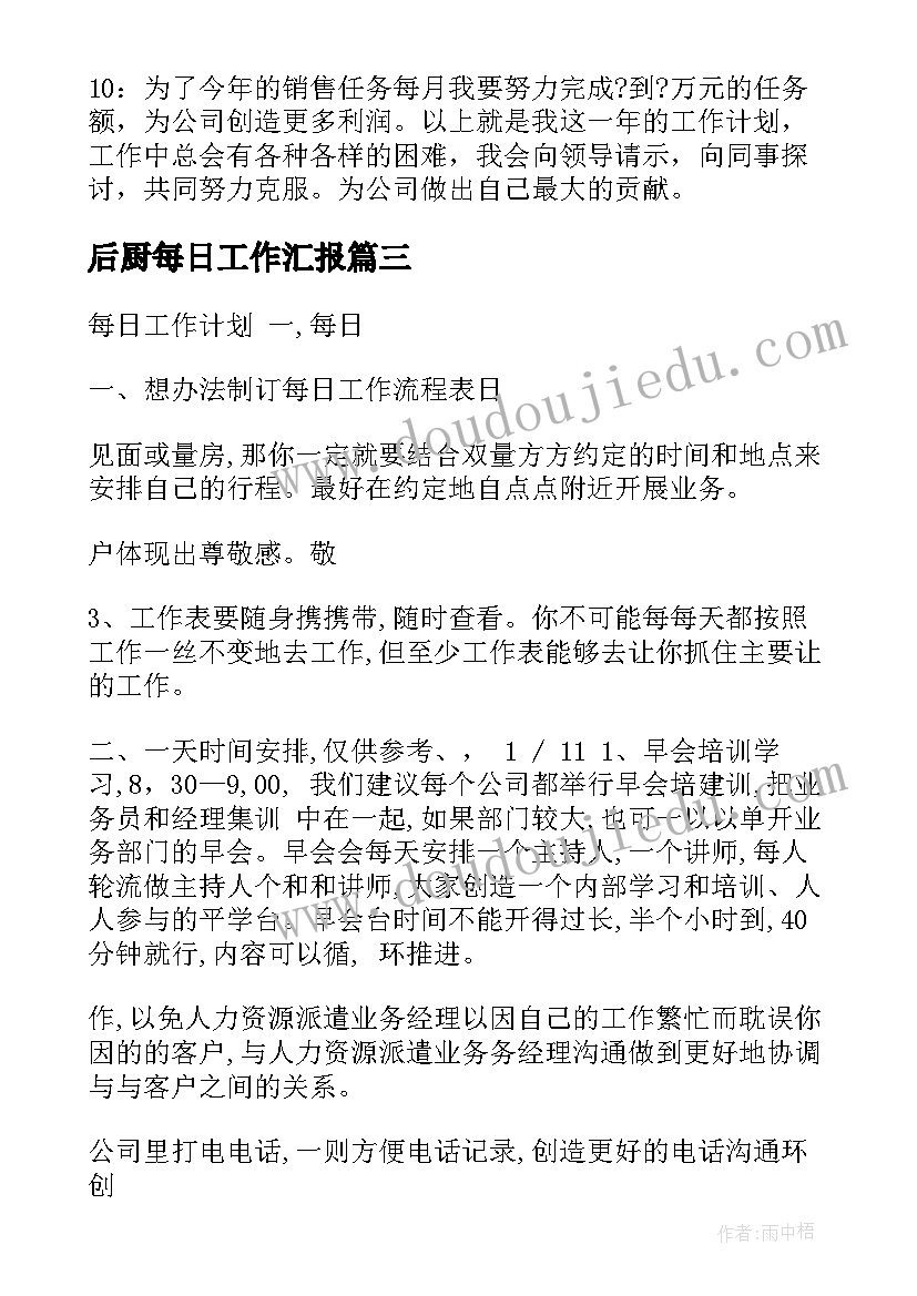 2023年后厨每日工作汇报(优秀7篇)