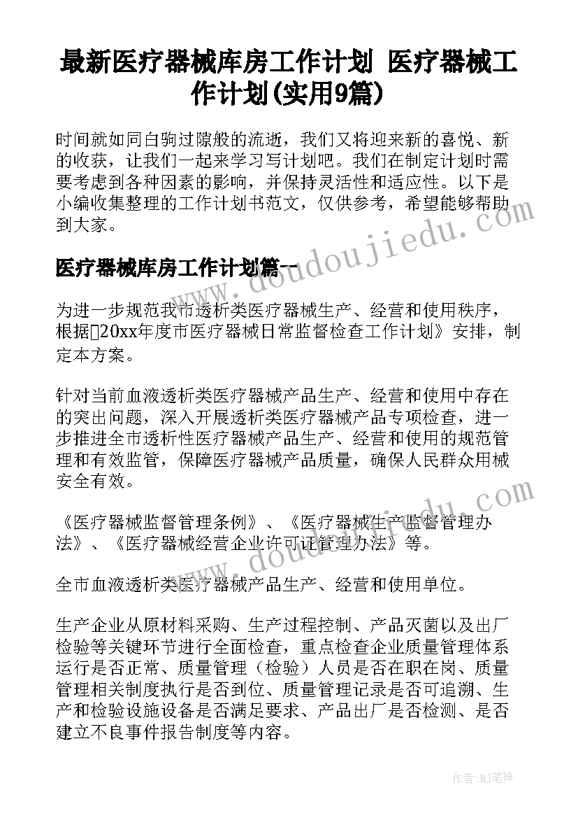 最新医疗器械库房工作计划 医疗器械工作计划(实用9篇)