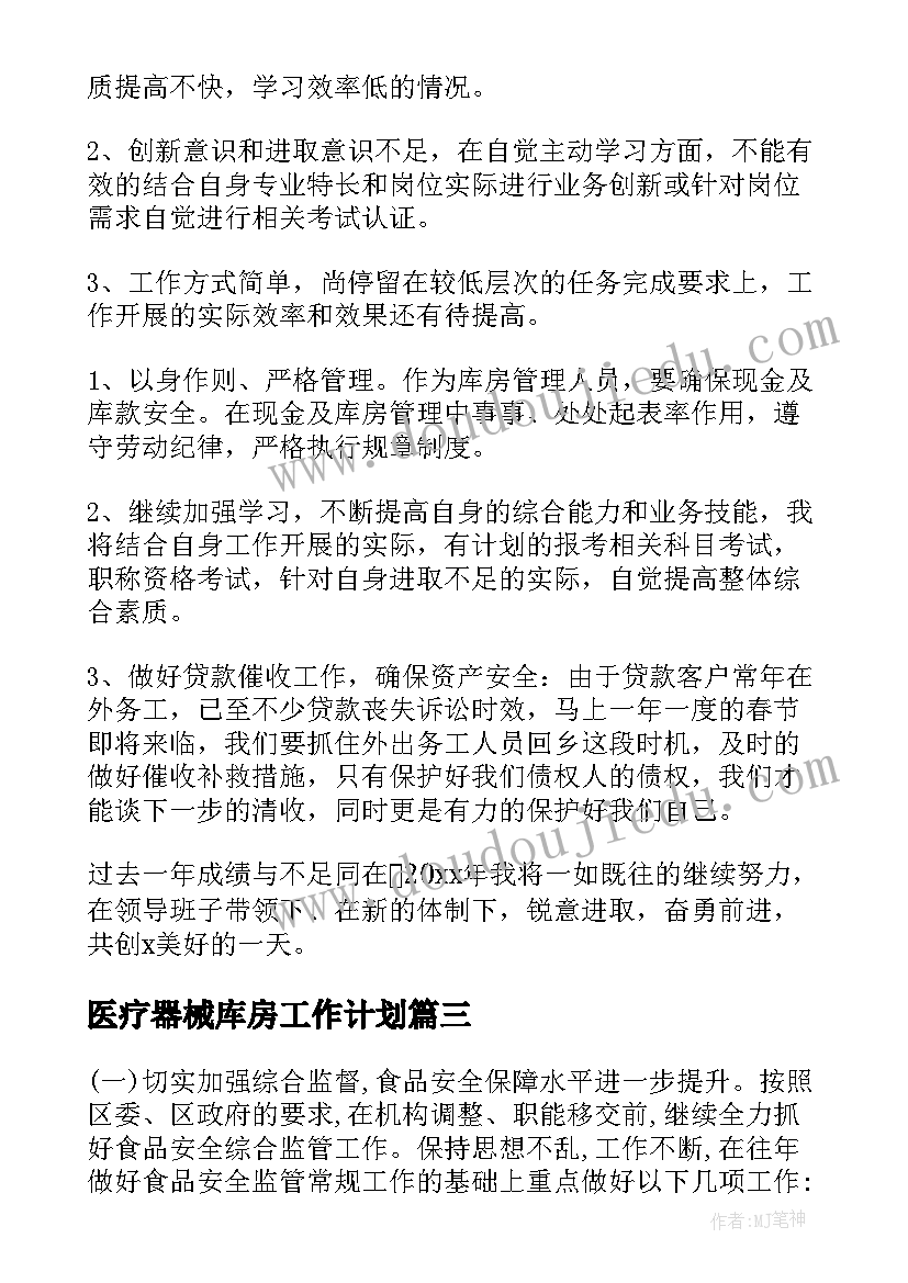 最新医疗器械库房工作计划 医疗器械工作计划(实用9篇)