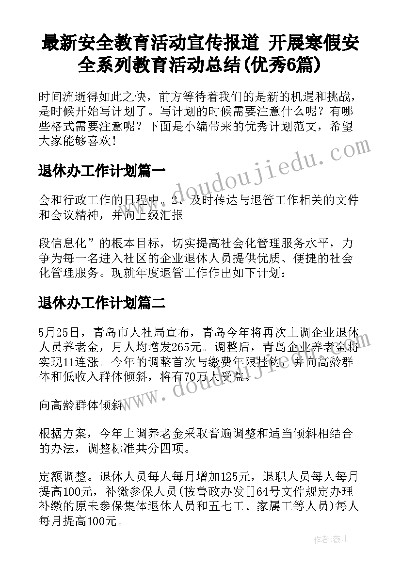 最新安全教育活动宣传报道 开展寒假安全系列教育活动总结(优秀6篇)