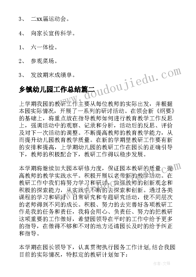 最新乡镇幼儿园工作总结 幼儿园工作计划(优质6篇)