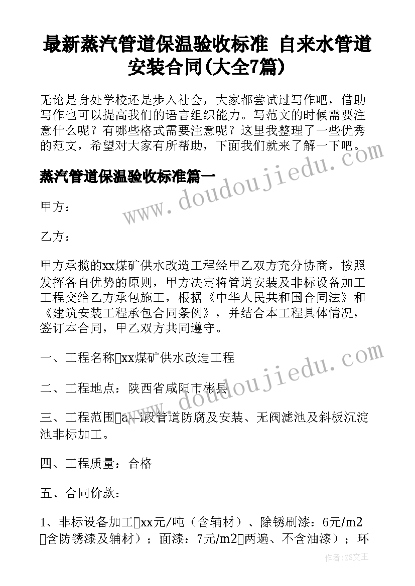 最新蒸汽管道保温验收标准 自来水管道安装合同(大全7篇)