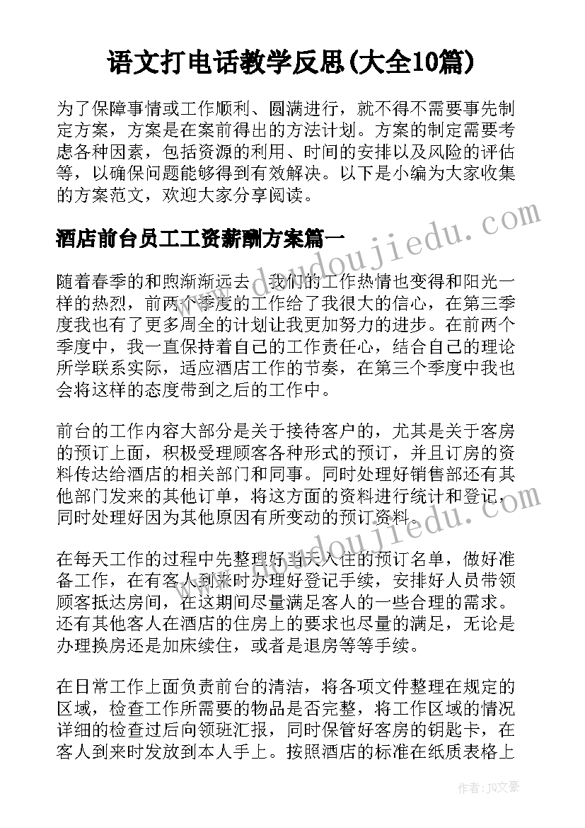 语文打电话教学反思(大全10篇)